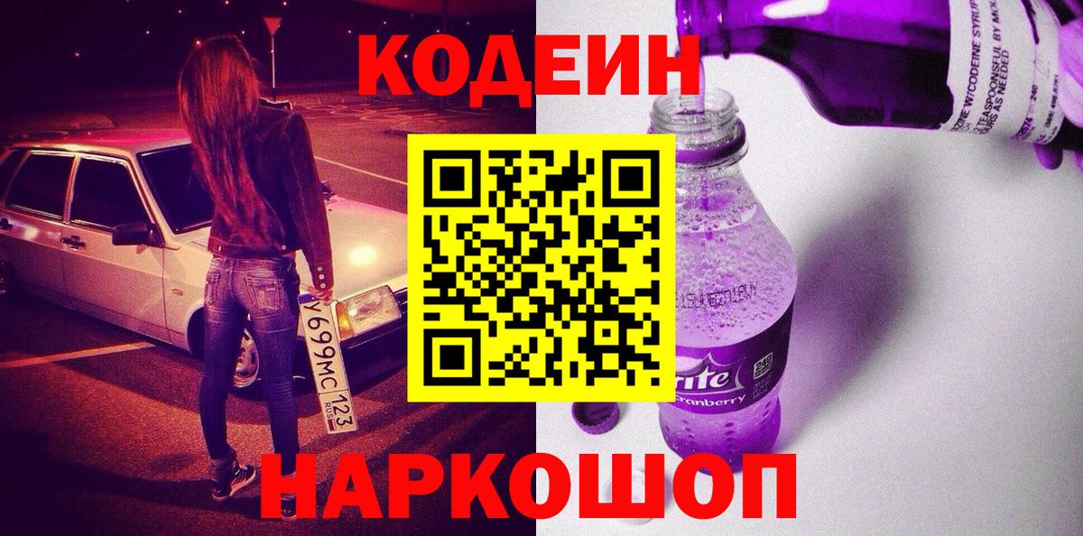 Codein Purple Drank  Кодеиновый сироп Lean Purple Drank  Вход с VPN  Родники 