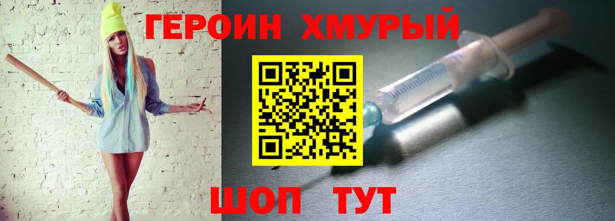 Героин хмурый Родники